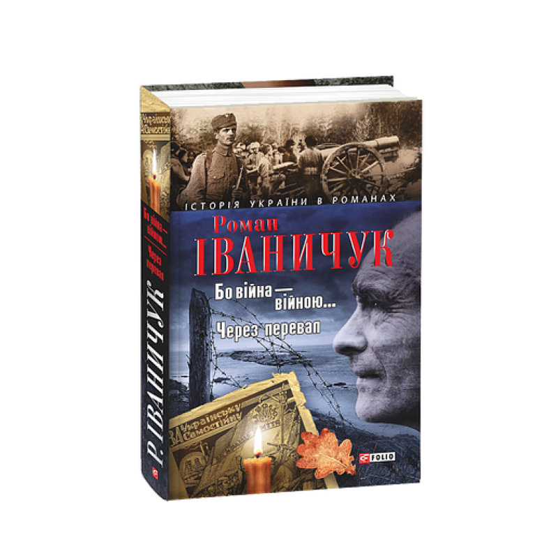 Бо вiйна вiйною. Через перевал Бо вiйна вiйною. Через перевал