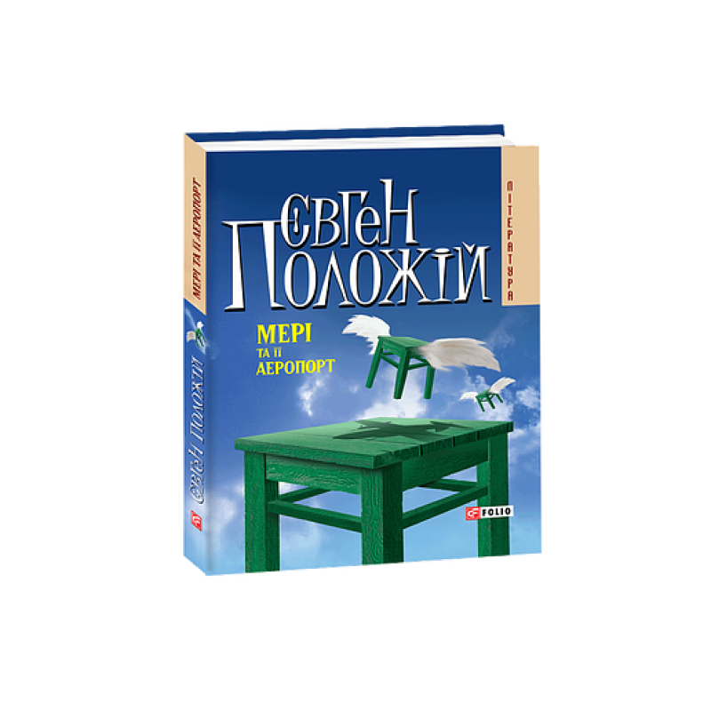 Мерi та її аеропорт(м) Мерi та її аеропорт(м)
