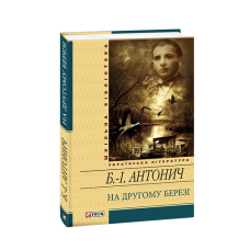 На другому березі(цел)