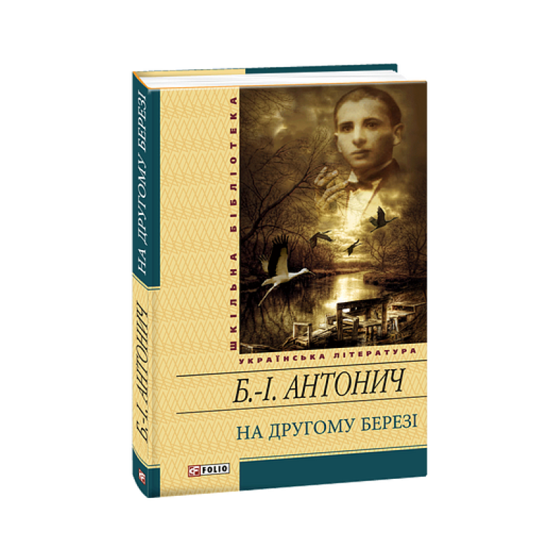 На другому березі(цел) На другому березі(цел)