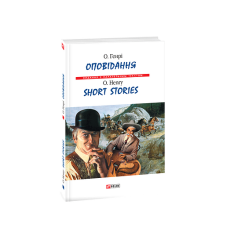 Оповідання. О.Генрі/ Short Stories. O.Henry  (м)
