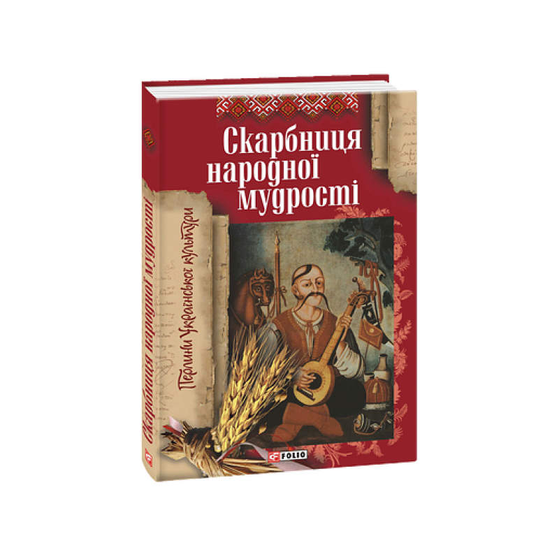 Скарбниця народної мудростi (нов. оформл) Скарбниця народної мудростi (нов. оформл)