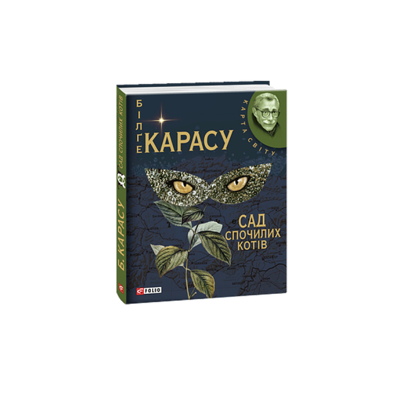 Сад спочилих котiв (КС)