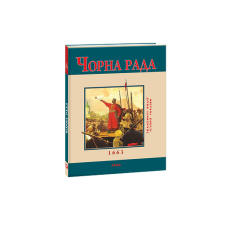 Чорна рада(м)