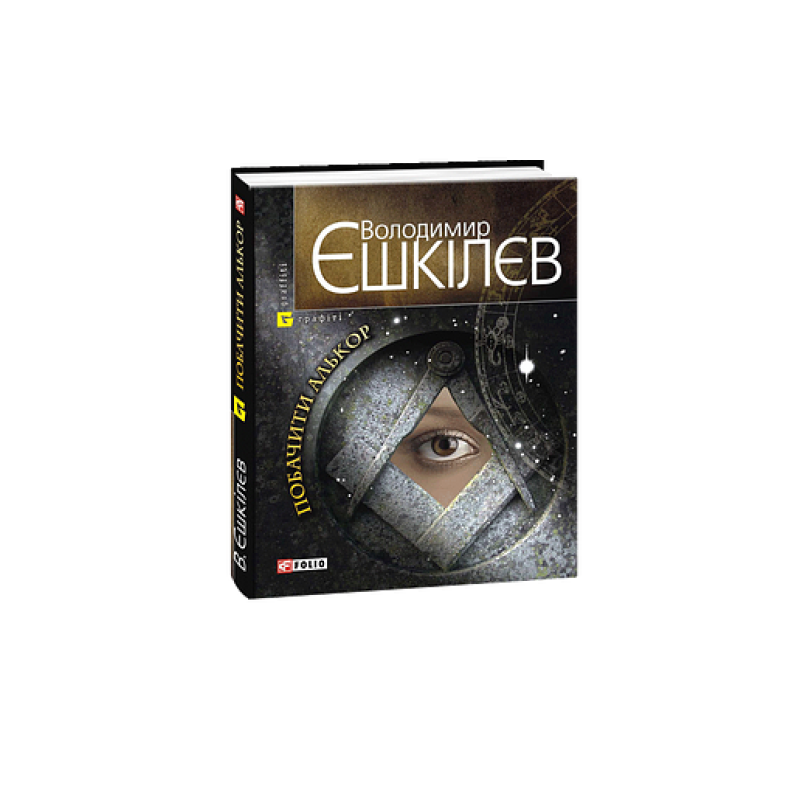 Побачити Алькор