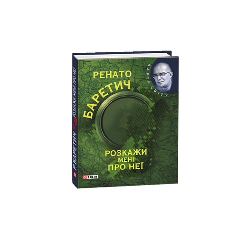 Розкажи мені про неї (КС) Розкажи мені про неї (КС)