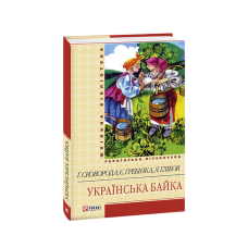 Українська байка(ШБ)
