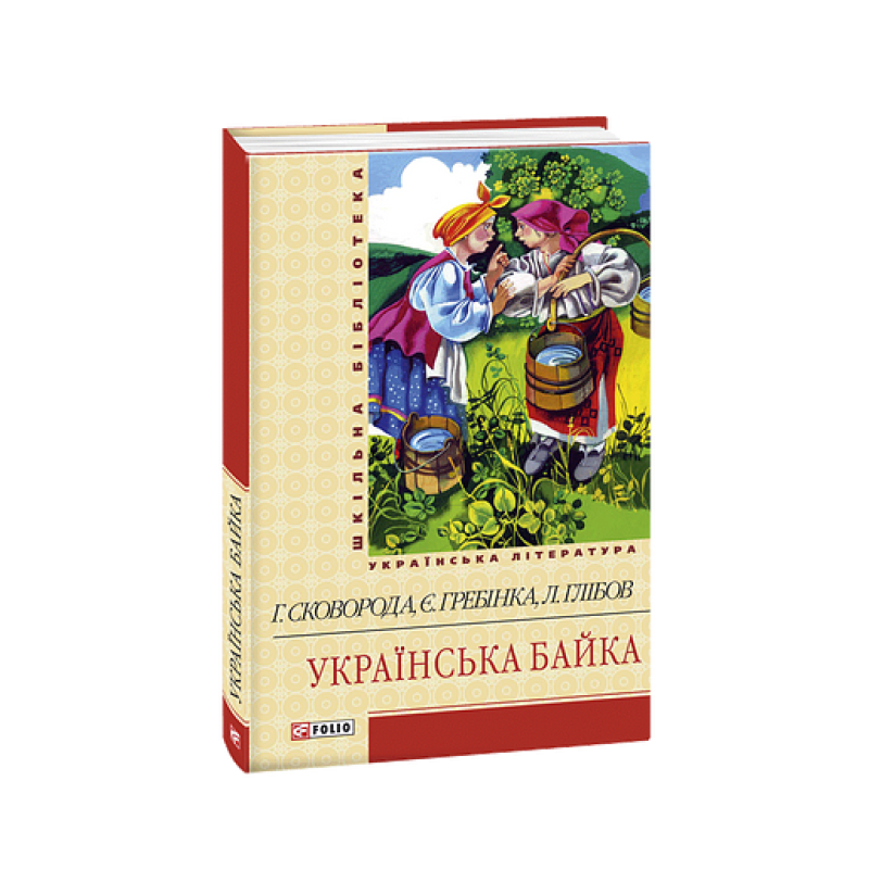 Українська байка(ШБ) Українська байка(ШБ)