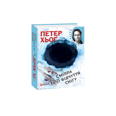 Смiлла та iї відчуття снiгу (КС)