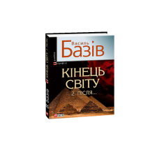 Кiнець свiту. Пiсля...