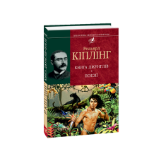 Книга джунглів (БСЛ) (цел)