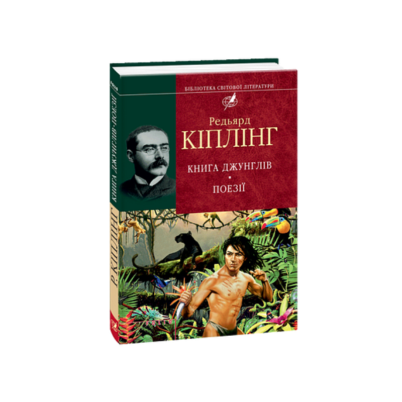 Книга джунглів (БСЛ) (цел) Книга джунглів (БСЛ) (цел)