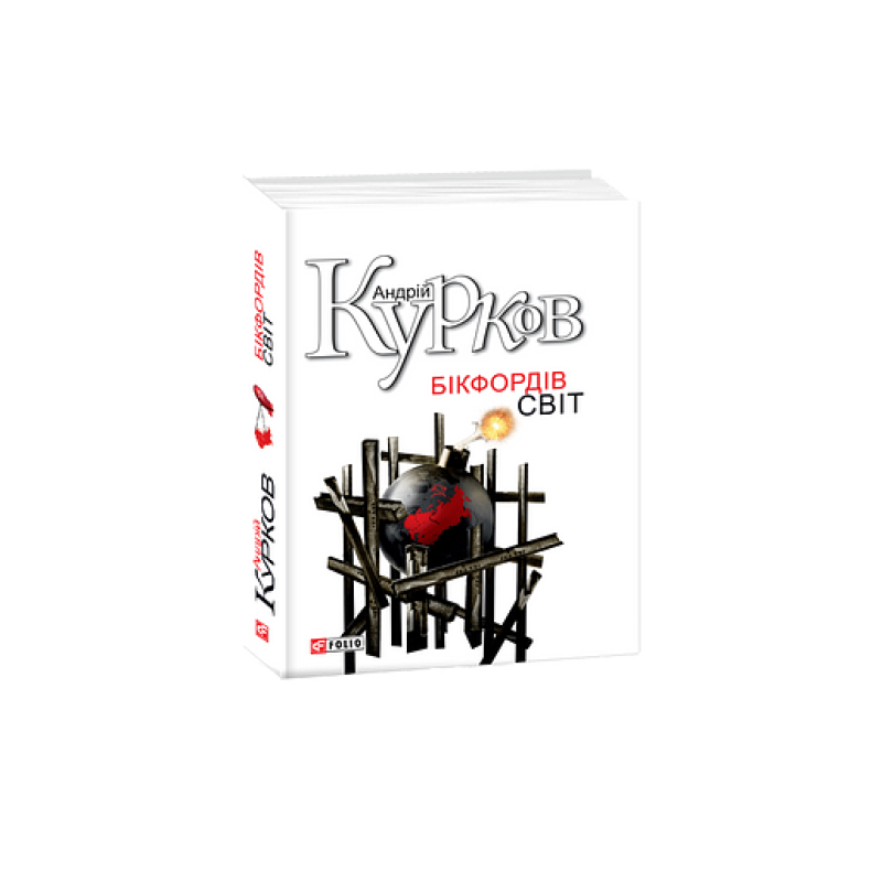 Бiкфордiв свiт