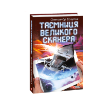Таємниця Великого Сканера