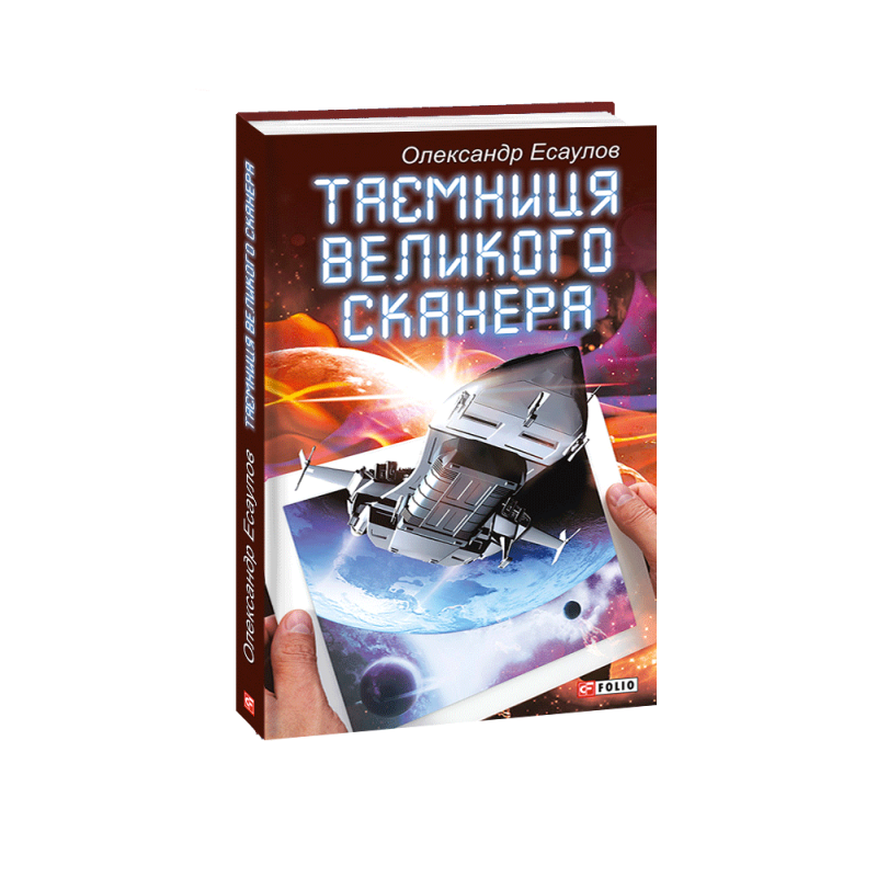 Таємниця Великого Сканера Таємниця Великого Сканера