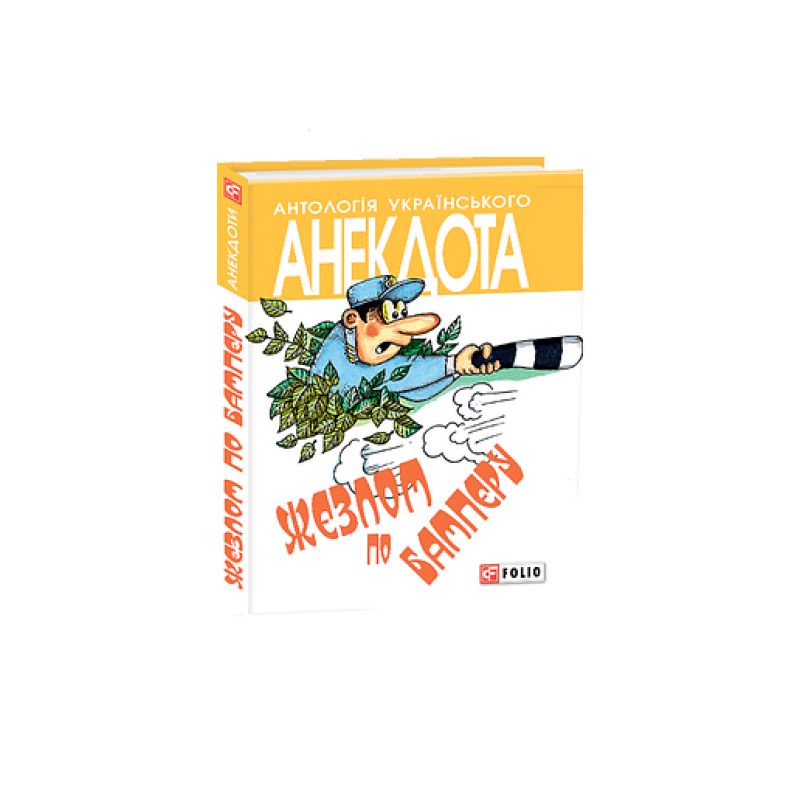 Жезлом по бамперу Жезлом по бамперу