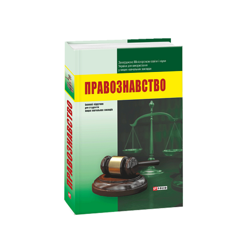 Правознавство