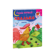 Книжка-картон Хвалько Казочка