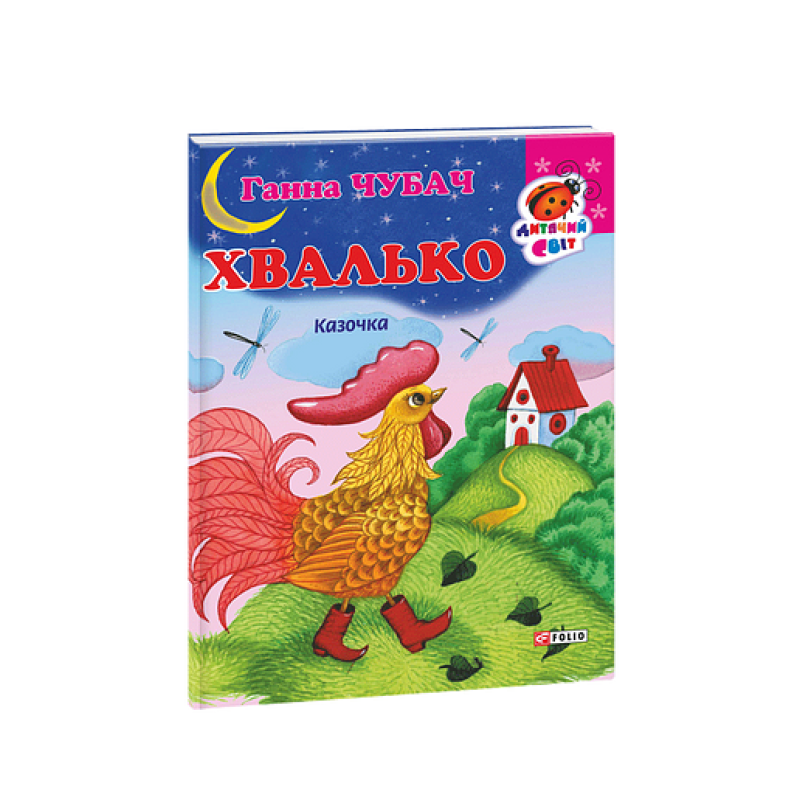 Книжка-картон Хвалько Казочка