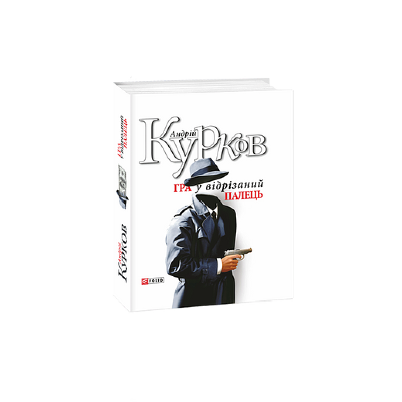 Гра у вiдрiзаний палець н Гра у вiдрiзаний палець н