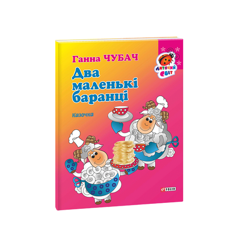 Книжка-картон Два маленькі баранці Казочка