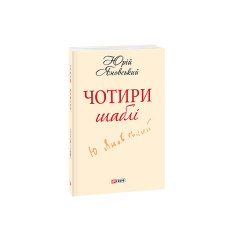 Чотири шаблi(ШБ-мiнi)