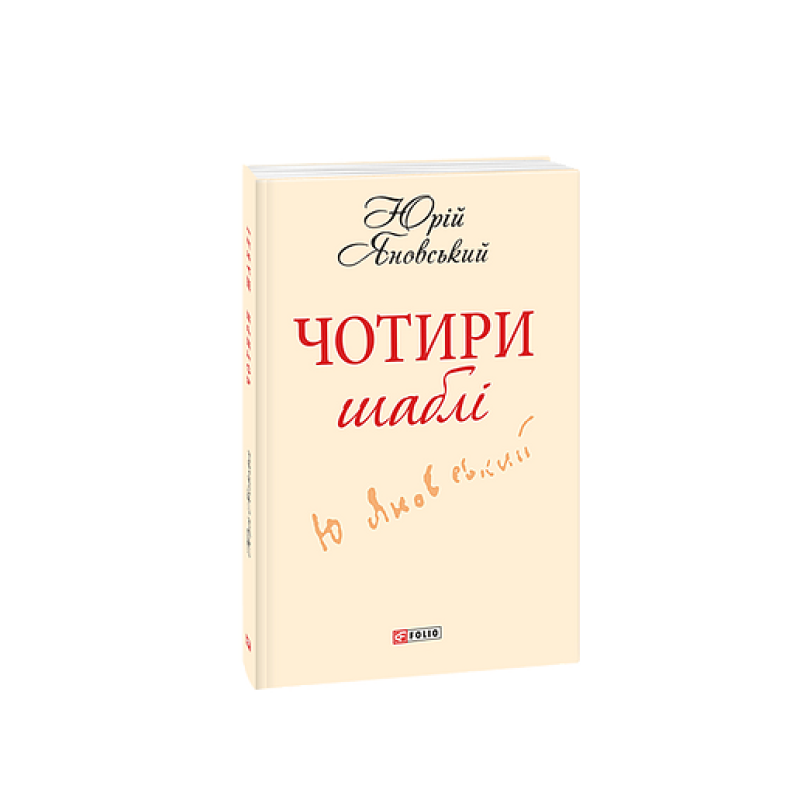 Чотири шаблi(ШБ-мiнi) Чотири шаблi(ШБ-мiнi)