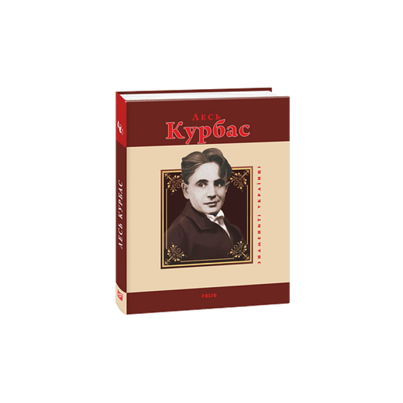 Лесь Курбас Лесь Курбас