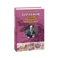 Справжня iсторiя раннього Нового часу