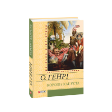 Королі і капуста (ШБ)