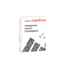 Священна книга гоповідань (м)