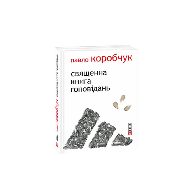 Священна книга гоповідань (м)