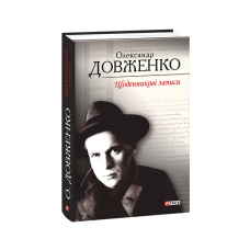 Щоденникові записи. Довженко О.