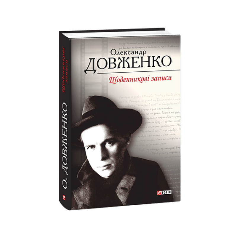 Щоденникові записи. Довженко О.