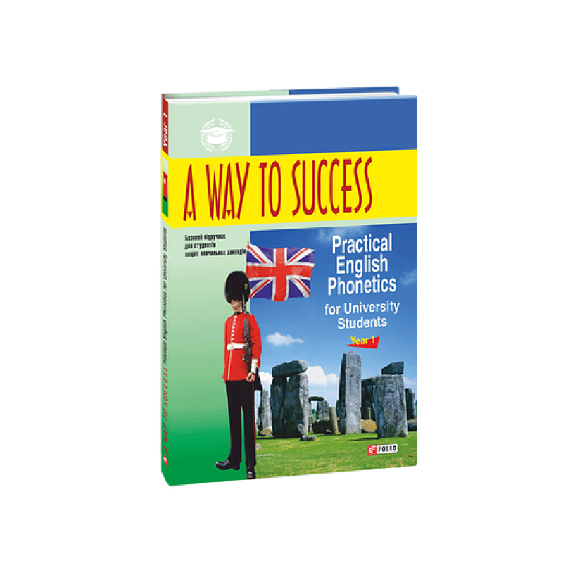 A Way to Success: Practical English Phonetics for University Students. Year 1 (м)