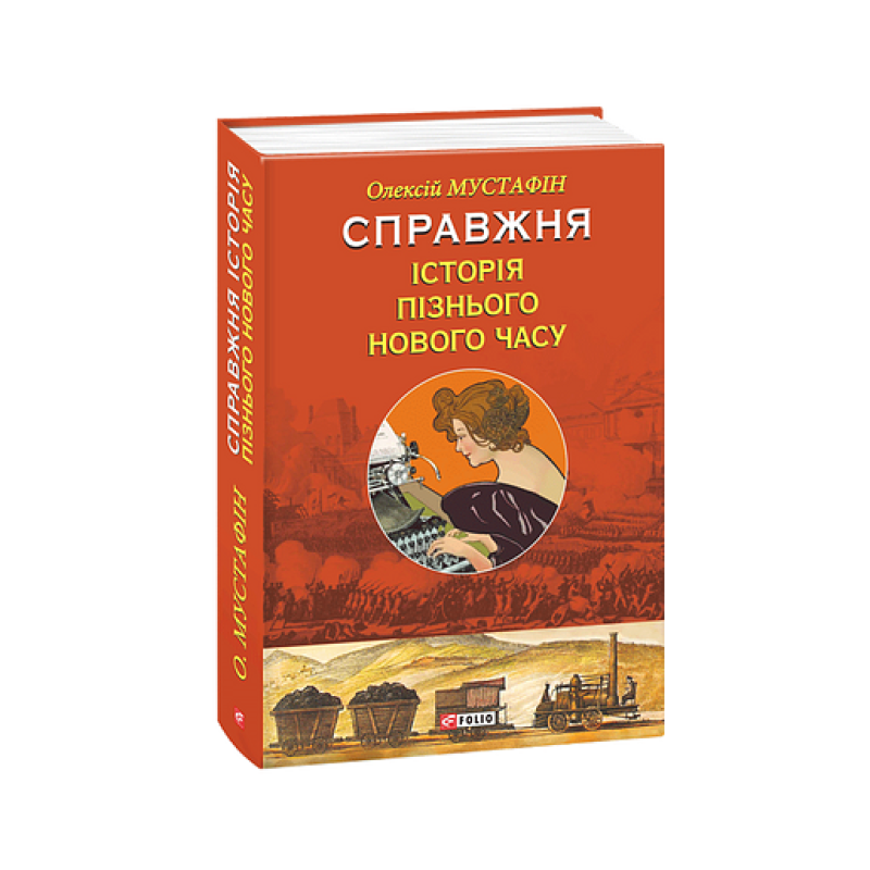 Справжня історія пізнього Нового часу