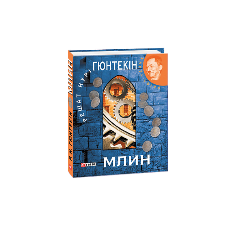 Млин(укр) (КС)