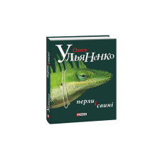 Перли і свині