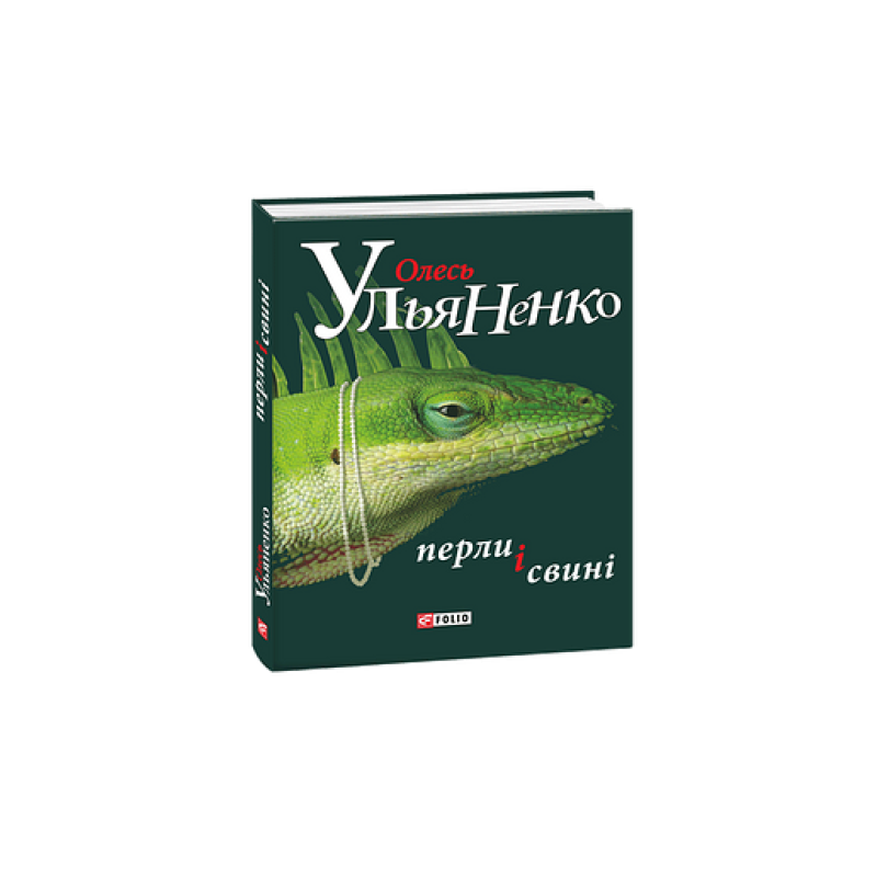 Перли і свині