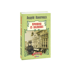 Привид із Валової (м)
