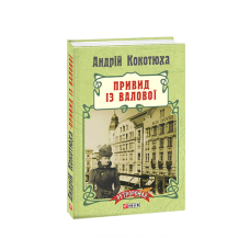 Привид із Валової (тв)