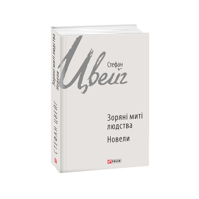 Зоряні миті людства