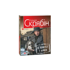 Я, Паштєт і Армія (м)