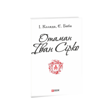 Отаман Іван Сірко (ПБ)