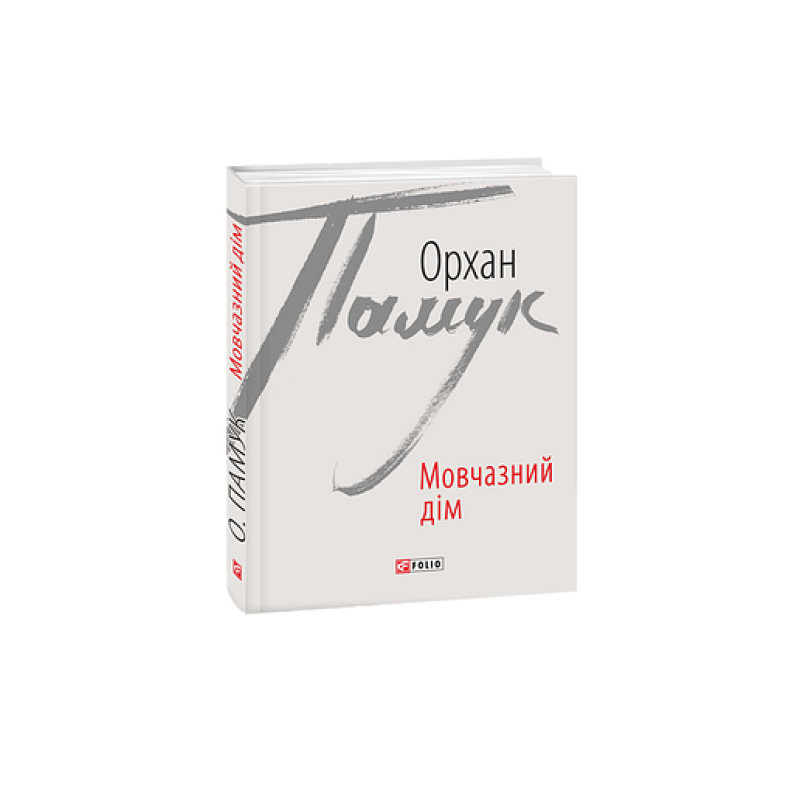 Мовчазний дім