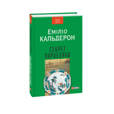 Секрет порцеляни(КС)