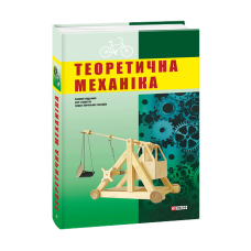Теоретична механіка