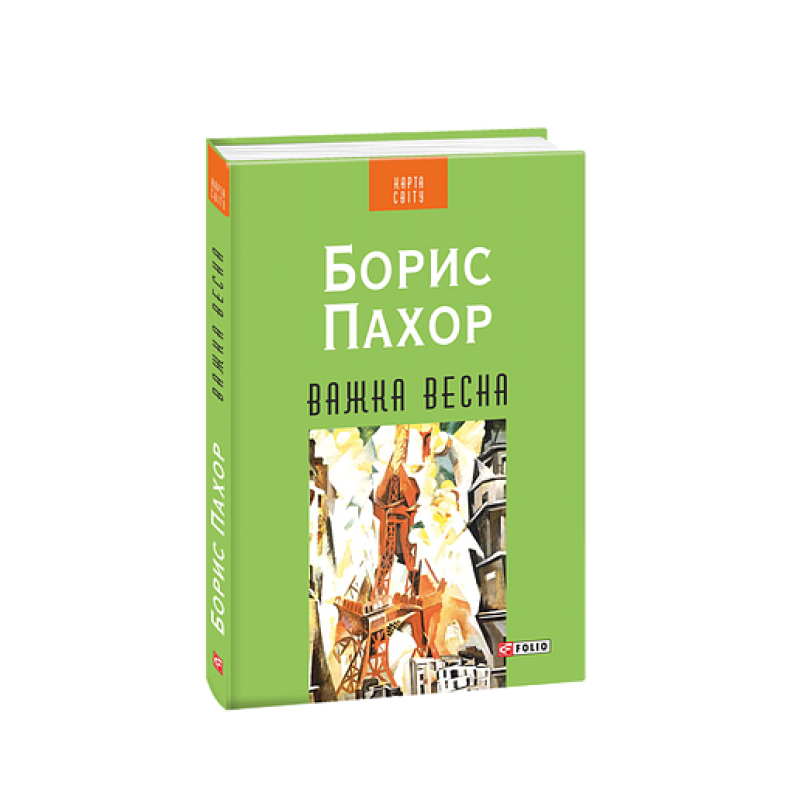 Важка весна (КС)