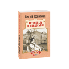 Автомобіль із Пекарської (тв)