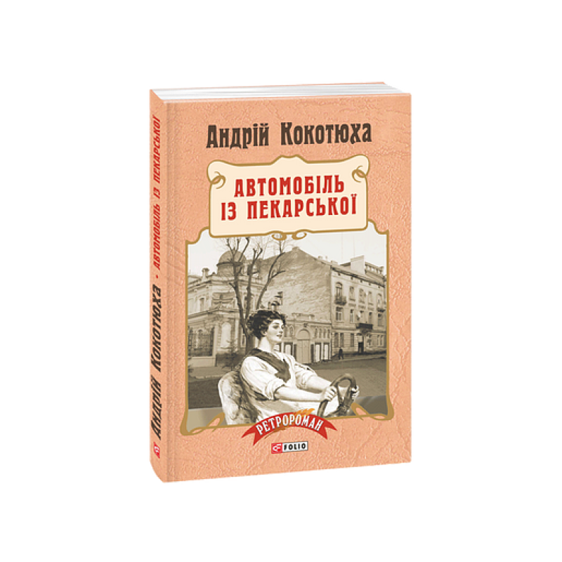 Автомобіль із Пекарської (тв)